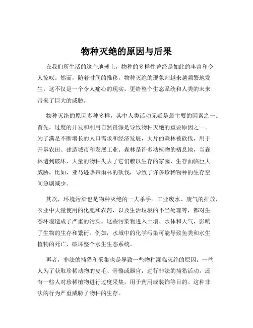 物种灭绝的原因与后果