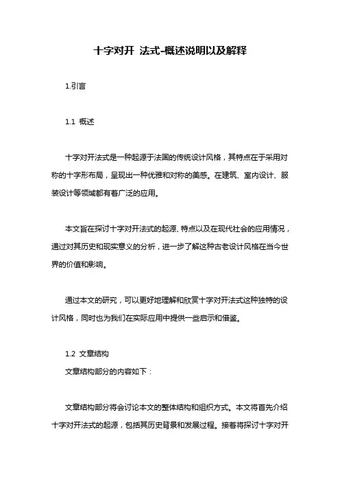 十字对开 法式-概述说明以及解释