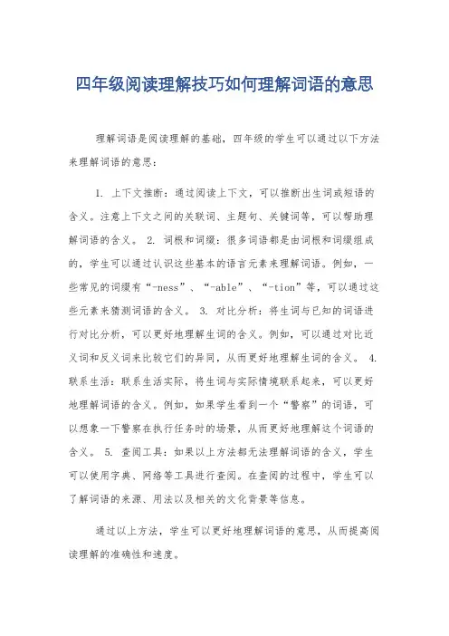 四年级阅读理解技巧如何理解词语的意思