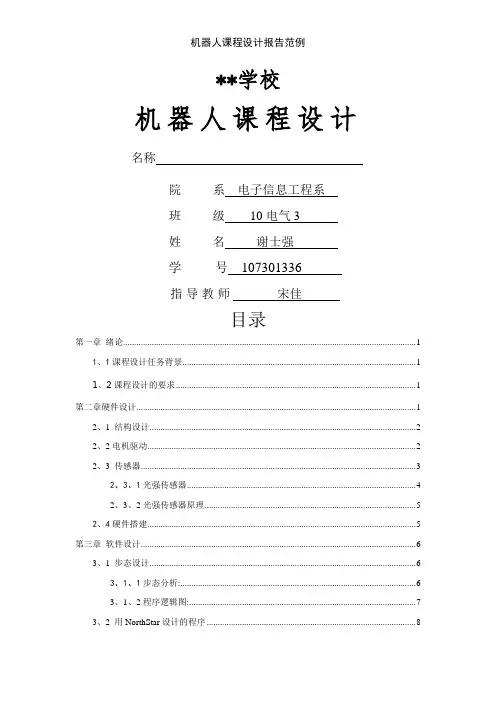 机器人课程设计报告范例