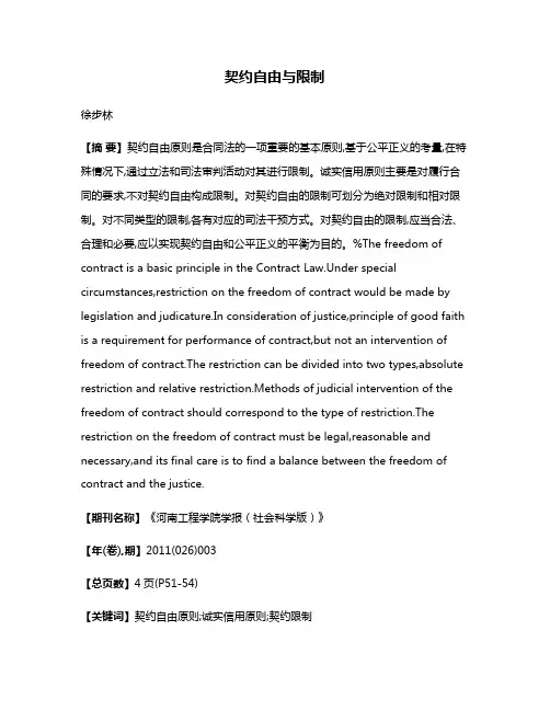 契约自由与限制
