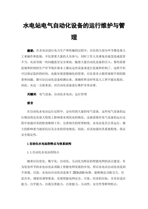 水电站电气自动化设备的运行维护与管理