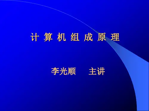 计算机组成原理第2版01