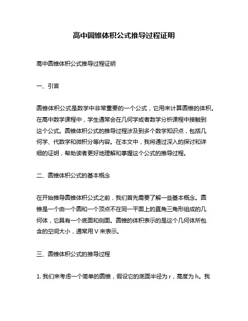 高中圆锥体积公式推导过程证明