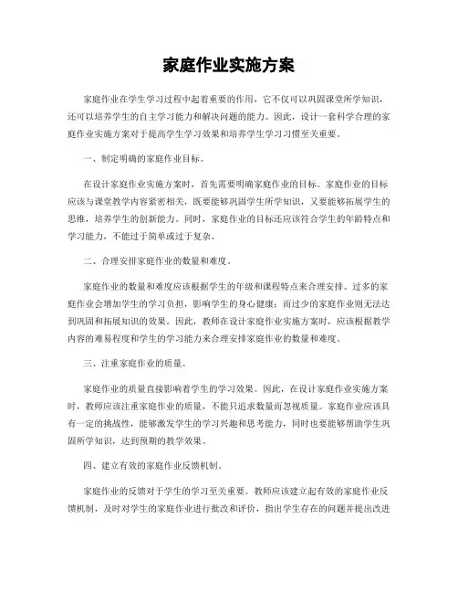 家庭作业实施方案