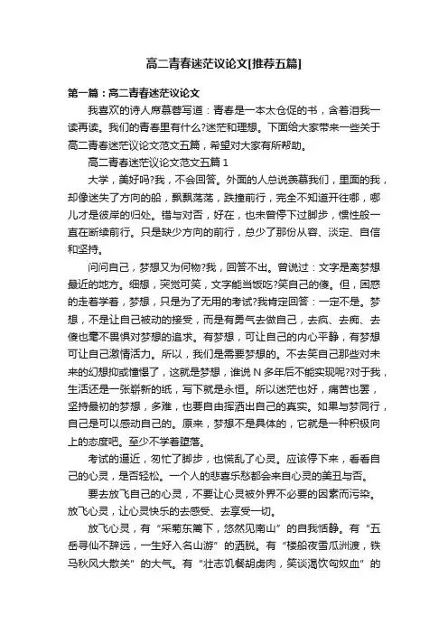 高二青春迷茫议论文[推荐五篇]