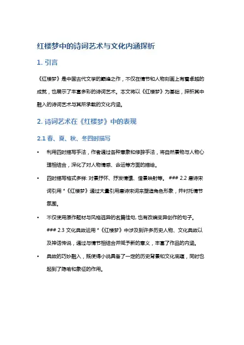 《红楼梦》中的诗词艺术与文化内涵探析