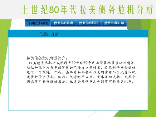 上世纪80年代拉美债务危机分析