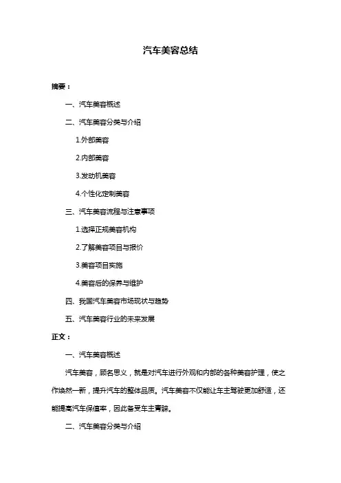 汽车美容总结