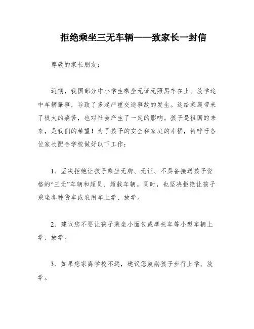 拒绝乘坐三无车辆——致家长一封信