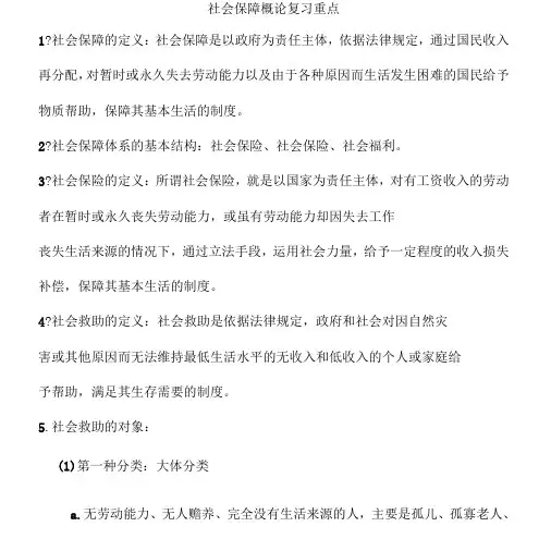 社会保障概论复习重点