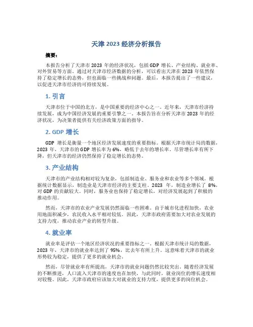 天津2023经济分析报告