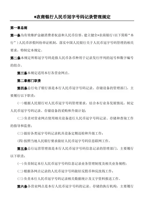 农商银行人民币冠字码记录管理制度守则