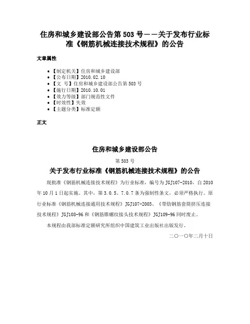 住房和城乡建设部公告第503号――关于发布行业标准《钢筋机械连接技术规程》的公告