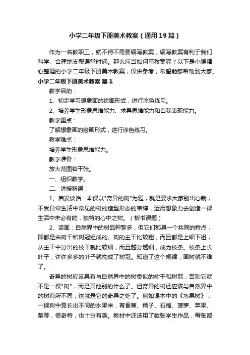 小学二年级下册美术教案（通用19篇）