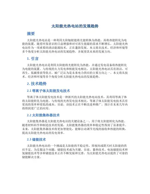 太阳能光热电站的发展趋势