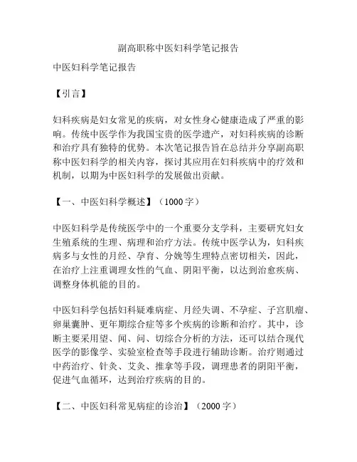 副高职称中医妇科学笔记报告
