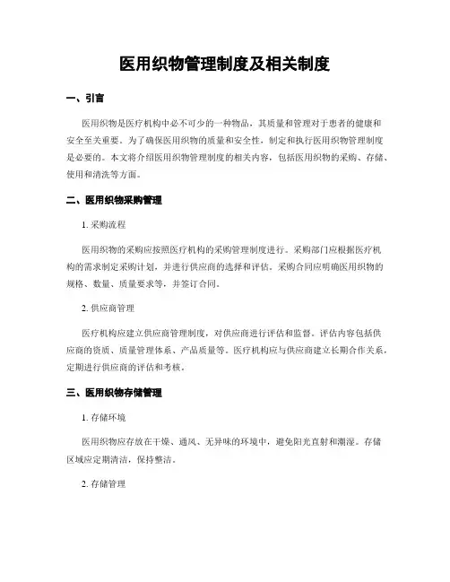 医用织物管理制度及相关制度