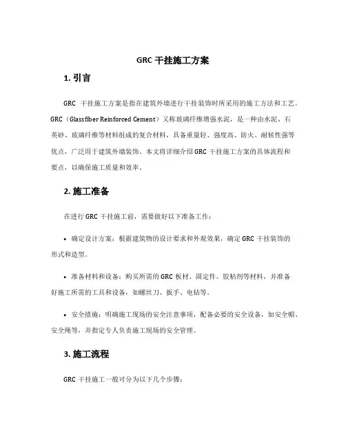 grc干挂施工方案