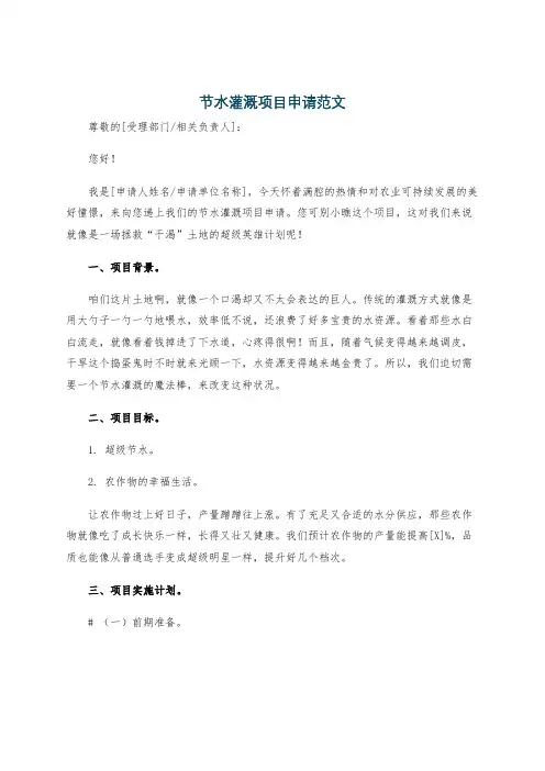节水灌溉项目申请范文