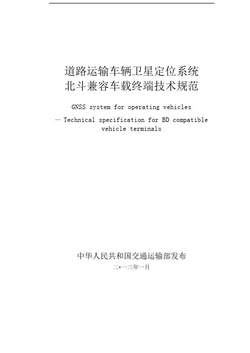 道路运输车辆卫星定位系统北斗兼容车载终端技术规范