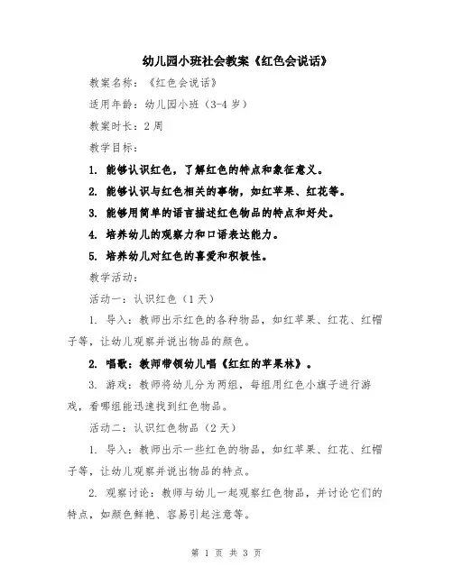 幼儿园小班社会教案《红色会说话》