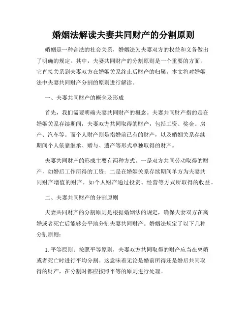 婚姻法解读夫妻共同财产的分割原则