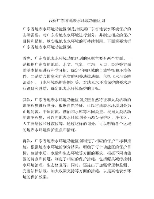 浅析广东省地表水环境功能区划