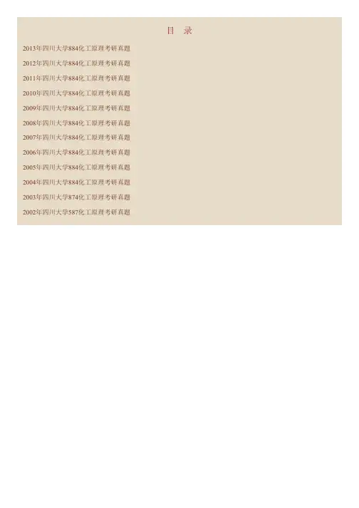 四川大学884化工原理历年考研真题汇编