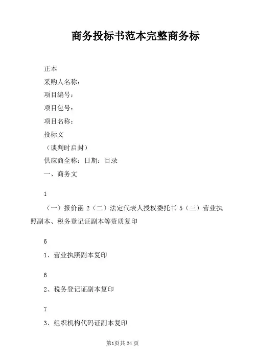 商务投标书范本完整商务标