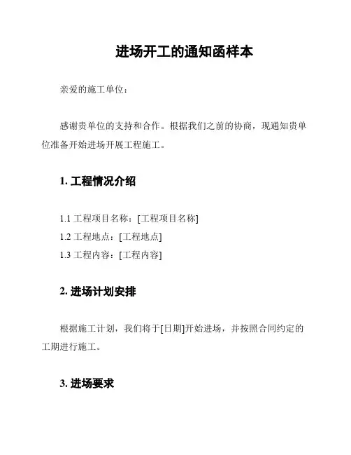 进场开工的通知函样本