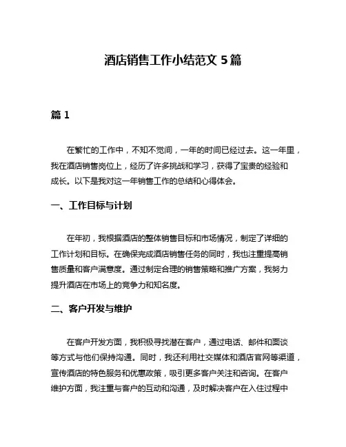 酒店销售工作小结范文5篇