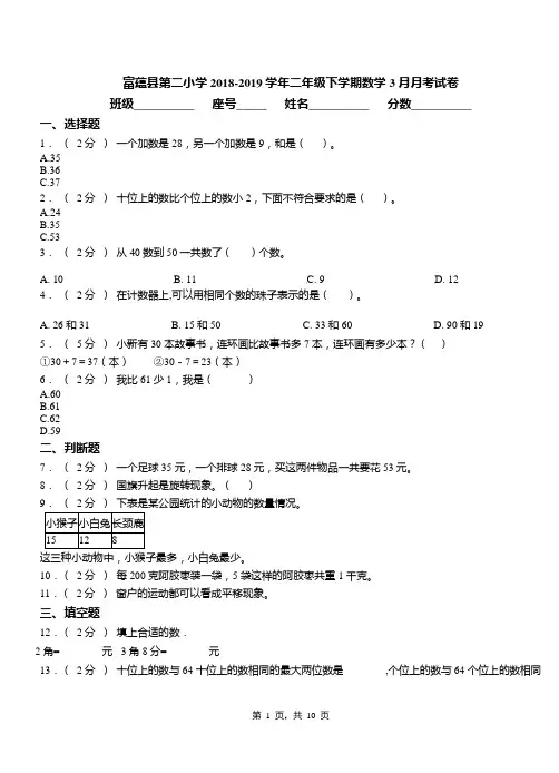 富蕴县第二小学2018-2019学年二年级下学期数学3月月考试卷