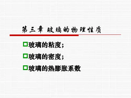 玻璃工艺学第三章