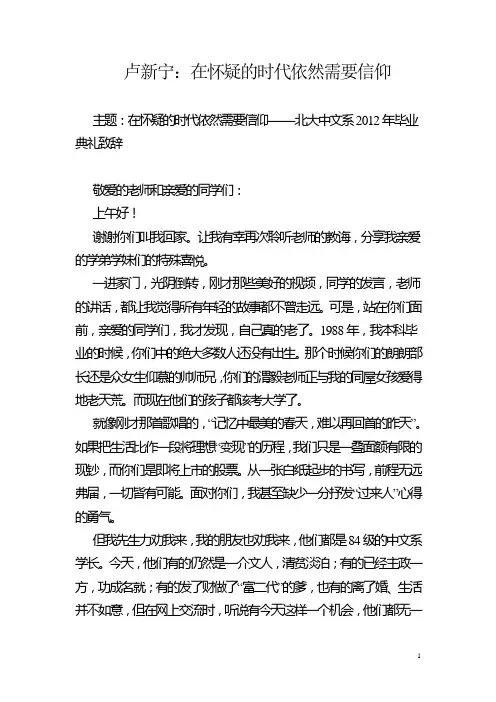 在怀疑的时代依然需要信仰——北大中文系2012年毕业典礼致辞(卢新宁)