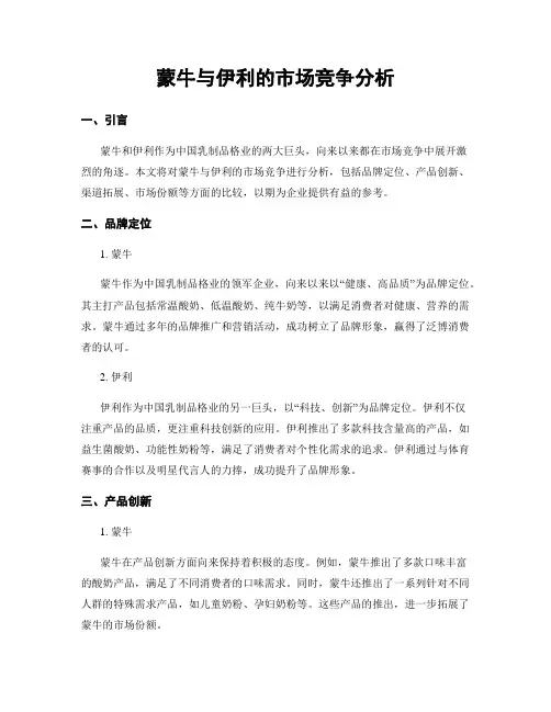 蒙牛与伊利的市场竞争分析