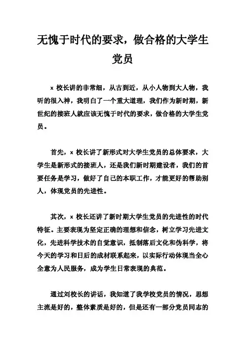 无愧于时代的要求，做合格的大学生党员
