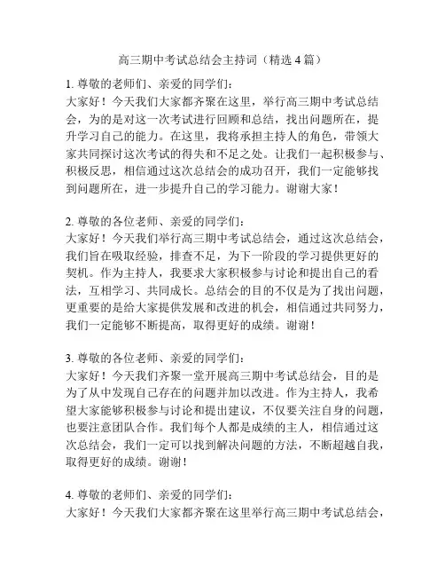 高三期中考试总结会主持词(精选4篇)