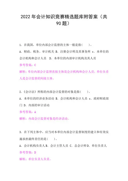 2022年会计知识竞赛精选题库附答案(共90题)