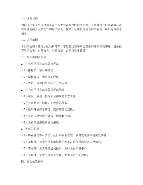 住宅小区项目部应急预案