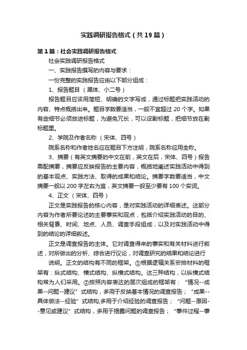 实践调研报告格式（共19篇）
