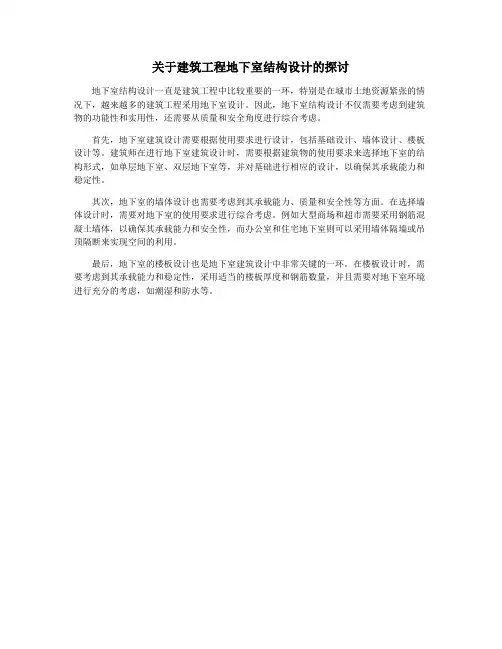 关于建筑工程地下室结构设计的探讨