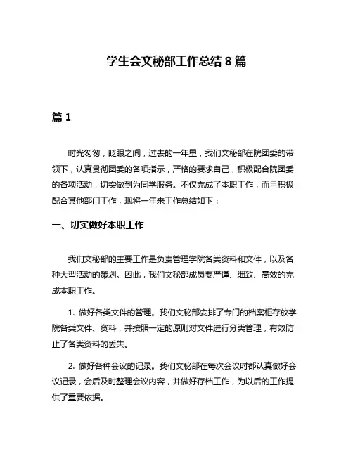 学生会文秘部工作总结8篇
