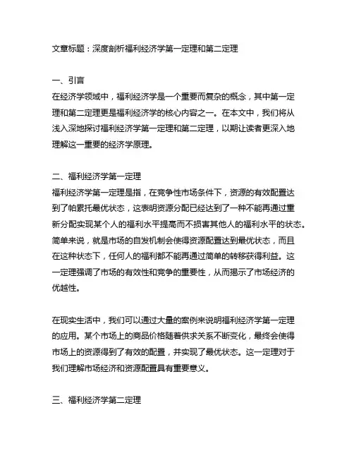 福利经济学第一定理和第二定理的内容