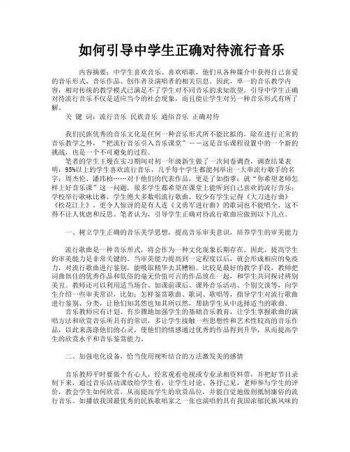 如何引导中学生正确对待流行音乐