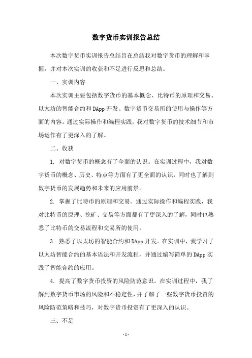 数字货币实训报告总结