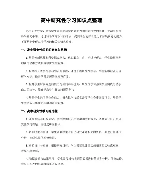 高中研究性学习知识点整理