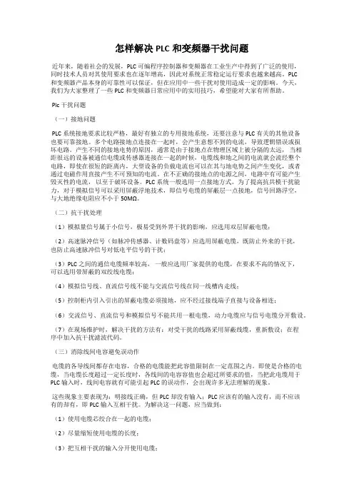  怎样解决PLC和变频器干扰问题