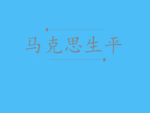 马克思生平介绍