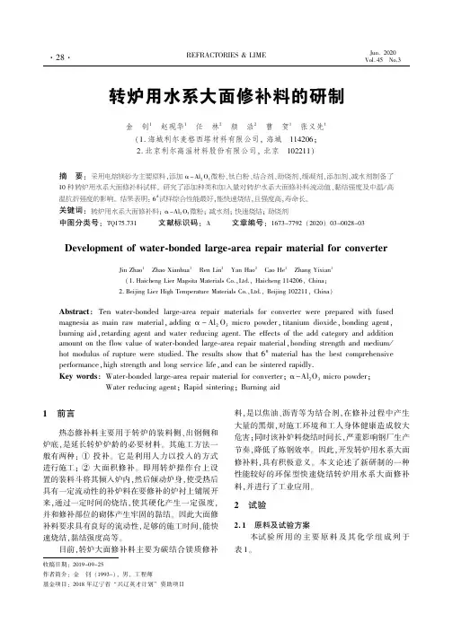 转炉用水系大面修补料的研制
